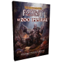 Warhammer Fantasy - Le Zoo Impérial
